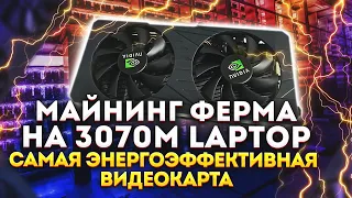 Майнинг ферма на RTX3070m Laptop. Самая выгодная и энергоэффективная видеокарта в 2022