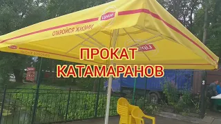 НАШ ЛЕТНИЙ БИЗНЕС. ПРОКАТ КАТАМАРАНОВ.