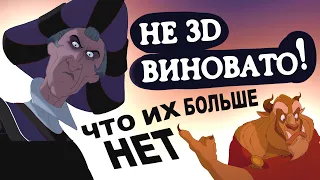 3D НЕ ВИНОВАТО? | Почему 2D мультфильмов больше нет? | Мнение аниматора