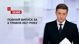 Новости Украины и мира | Выпуск ТСН.12:00 за 6 мая 2021 года