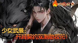 【Multi Sub】《少女武装：开局契约双胞胎校花！》这是一个女子在成年后就可以觉醒幻灵武装，而男人觉醒统御之力的世界！穿越到这的周深觉醒SSR级神御，结果却被当成毫无战斗力的后勤职业！#小欣说文