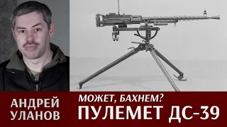 Андрей Уланов о станковом пулемете ДС-39