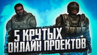 5 самых популярных ОНЛАЙН ПРОЕКТОВ по СТАЛКЕРУ