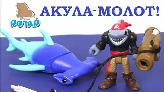 Игрушки для Мальчиков. Акула-Молот.  Hammerhead Shark. Мультик Про Пиратов. Видео для Детей