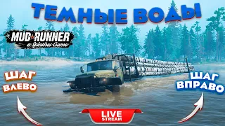 НОВАЯ Карта HARD «Темные воды» НЕ УТОНУТЬ #mudrunner  #spintires