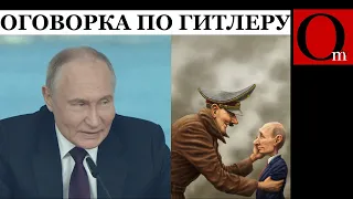 Зря путин надевает на ночь фуражку Гитлера. Сходства уже не скрыть!