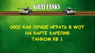 0002 Как лучше играть в WOT на КВ 1 Карелия