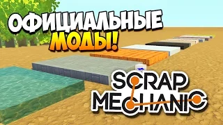 ПЕРВЫЕ ОФИЦИАЛЬНЫЕ МОДЫ ДЛЯ SCRAP MECHANIC (OFFICIAL MODS / UPDATE 0.2.3)