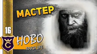 ПЕРВЫЙ ПЕРСОНАЖ В ИГРЕ #16 Hobo Tough Life Прохождение