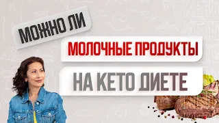 Можно ли молочные продукты на кето диете ?