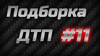 Подборка аварий и ДТП #11 (18+)