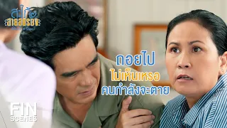 FIN | คนอย่างมาดามนวลไม่เคยถอยให้ใคร | สะใภ้สายสตรอง EP.13 | Ch3Thailand