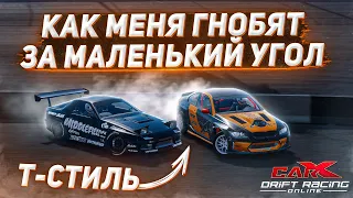 КАК МЕНЯ ГНОБЯТ ЗА МАЛЕНЬКИЙ УГОЛ НА ТУРНИРАХ В CARX DRIFT RACING ONLINE!