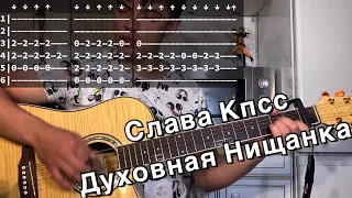 Слава КПСС - Духовная нищанка аккорды на гитаре табы