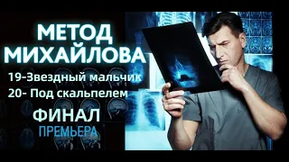 МЕТОД МИХАЙЛОВА 19 - 20 СЕРИЯ (сериал, 2021) НТВ, анонс, дата выхода