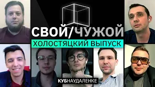 Свой/Чужой | Холостяцкий выпуск | КУБ