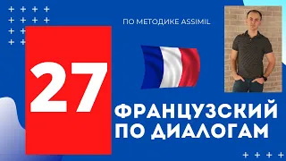 Французский по диалогам (A0-A2) I Диалог 27 I Базовый французский с нуля до уровня A2 за 50 диалогов