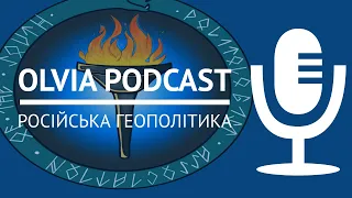 РОСІЙСЬКА ГЕОПОЛІТИКА: Цимбурський, Жириновський, Дугін  // OLVIA PODCAST