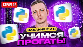 Стрим №5. УЧИМСЯ ПРОГАТЬ задания 2 и 8. ЕГЭ по информатике 2023