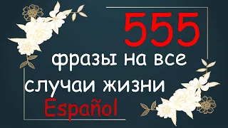 Испанские фразы на каждый день