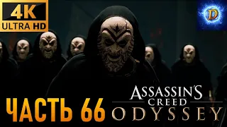 Прохождение Assassin’s Creed Odyssey в 4К на Ultra Видео №66: Охота на культистов