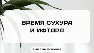 1287. Время сухура и ифтара || Ринат Абу Мухаммад