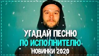 УГАДАЙ ПЕСНЮ ПО ИСПОЛНИТЕЛЮ! // ГДЕ ЛОГИКА? // НОВИНКИ 2020!💥