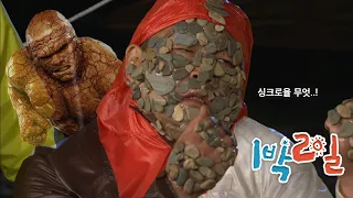 [1박2일 시즌1 148회-1][충북옥천] 판타스틱4엔 더 씽, 한국엔 짱돌맨 | KBS 100711 방송