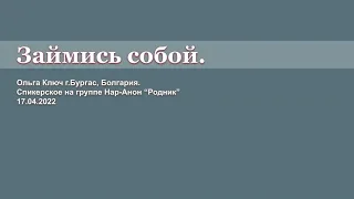 Ольга Ключ г.Бургас, Болгария. Займись собой. Спикерское выступление на группе Нар-Анон “Родник”