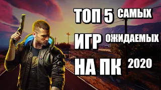 ТОП 5 САМЫХ ОЖИДАЕМЫХ ИГР НА ПК 2020 ГОДА! САМЫЕ ОЖИДАЕМЫЕ ИГРЫ НА ПК! ЭТИ ИГРЫ ЖДЁТ КАЖДЫЙ ГЕЙМЕР!!