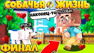 СОБАЧЬЯ ЖИЗНЬ В МАЙНКРАФТ #22 ФИНАЛ И СТАЛ СОБАКОЙ? ХОЗЯИН ПРИШЕЛ ЗА МНОЙ!?