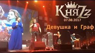 Княzz - Девушка и граф 07.08.2017 (stadium live)