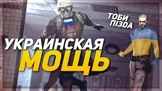 УКРАИНСКАЯ МОЩЬ (PUBG)