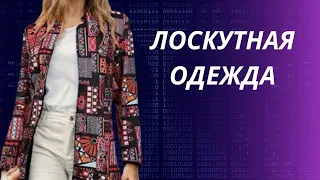 DIY ✂ Лоскутная одежда/ Пэчворк в одежде/ #лоскутнаяодежда