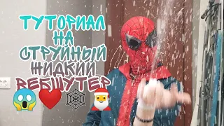 КАК СДЕЛАТЬ СТРУЙНЫЙ ВЕБШУТЕР С ЖИДКОЙ ПАУТИНОЙ 🕸❤😱🎅