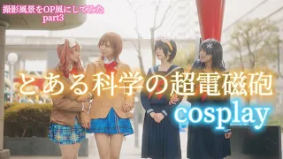 【cosplay】とある科学の超電磁砲/撮影風景をまとめてOP風にしてみた🫶part3【ちょれすこ】