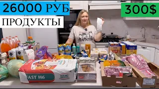 ПОКУПКА ПРОДУКТОВ НА МЕСЯЦ ЧЕК 26000 РУБ |Russian TYPICAL Supermarket CHECK 300$