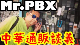 ガジェット対談 中国通販で買うヤバ機材 ミスターPBX