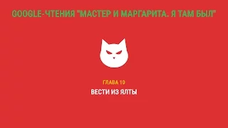 Google-чтения "Мастер и Маргарита. Я там был" - Глава 10. #ятамбылММ #google