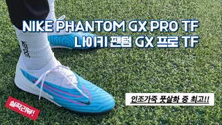 나이키 팬텀 GX 프로 TF 실착리뷰! / 풋살화 추천 / 해리케인 / 데브라위너 / NIKE PHANTOM GX PRO TF