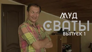 МУД СВАТЫ (СБОРНИК 1) | СВАТЫ КАК СМЫСЛ ЖИЗНИ МУД