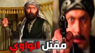 مقتل الواوي على ايد العكيد معتز بعدما حاول يخلص عالزعيم أبو عصام ـ القصة كاملة