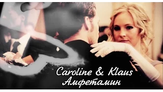 TVD|Амфетамин|Caroline&Klaus