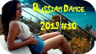 🇷🇺 ТАНЦЕВАЛЬНАЯ МУЗЫКА 2019 🔊 Russian Music Mix 2019 🔊 Русская Музыка 2019 🔊 Популярная #10