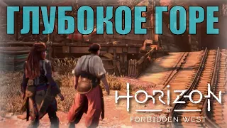 ГЛУБОКОЕ ГОРЕ (побочное задание) ► Horizon forbidden west полное прохождение все побочные задания