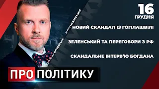 🔴 ПРО ПОЛІТИКУ: Новий скандал із Гогілашвілі / Зеленський та переговори з РФ / Інтерв’ю Богдана