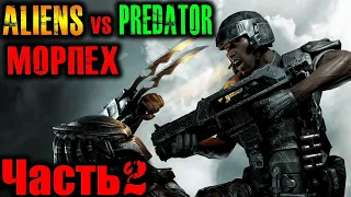 Aliens vs Predator 2010 (Чужие Против Хищника) Морпех Прохождение Часть 2