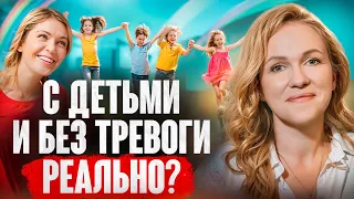 КАК перестать тревожится за детей? Совет психолога, МАМЫ 6 ДЕТЕЙ