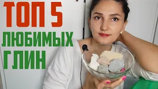 🏅ТОП 5️⃣ Моих ЛЮБИМЫХ ГЛИН! My Favorite Clays