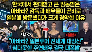 한국에서 큰 감동받은 아바타2 감독과 헐리웃 제작진들 곧바로 일본 방문했다가 눈앞에 펼쳐진 광경에 표정 싹 굳어져버린 이유, "참다못한 주연배우 결국 작심발언"